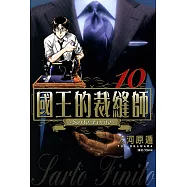 國王的裁縫師(10) (電子書)