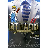國王的裁縫師(11) (電子書)