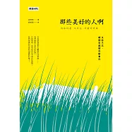 那些美好的人啊：永誌不忘，韓國世越號沉船事件 (電子書)