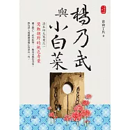 楊乃武與小白菜：清末四大冤案之一，驚動朝野的桃色奇案! (電子書)