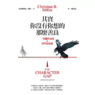 其實你沒有你想的那麼善良︰一堂關於品格的哲學思辨課 (電子書)