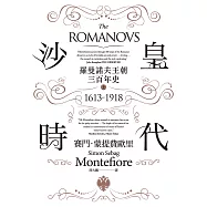 沙皇時代：羅曼諾夫王朝三百年史(上冊，套書不分售) (電子書)