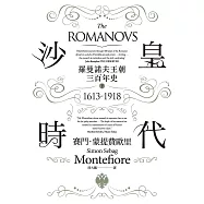 沙皇時代：羅曼諾夫王朝三百年史(下冊，套書不分售) (電子書)