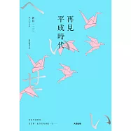 再見平成時代 (電子書)