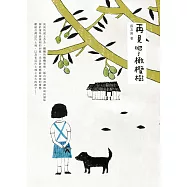 再見吧!橄欖樹 (電子書)