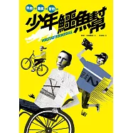 少年鱷魚幫 (電子書)