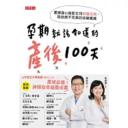 孕期就該知道的產後100天：產婦身心與新生兒照護指南，陪妳做不完美的快樂媽媽 (電子書)