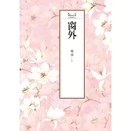 瓊瑤經典作品全集 1：窗外 (電子書)