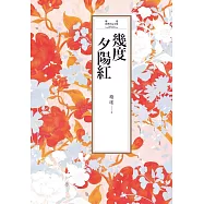 瓊瑤經典作品全集 4：幾度夕陽紅 (電子書)