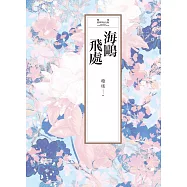 瓊瑤經典作品全集 7：海鷗飛處 (電子書)