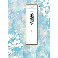 瓊瑤經典作品全集 8：一簾幽夢 (電子書)