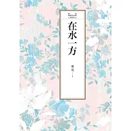 瓊瑤經典作品全集 9：在水一方 (電子書)
