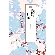 瓊瑤經典作品全集 10：我是一片雲 (電子書)
