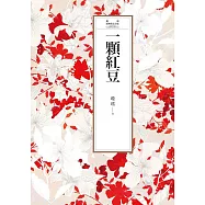瓊瑤經典作品全集 12：一顆紅豆 (電子書)