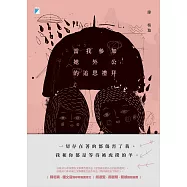 當我參加她外公的追思禮拜 (電子書)