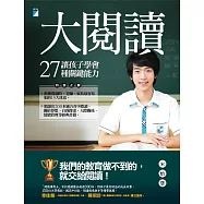大閱讀：讓孩子學會27種關鍵能力 (電子書)