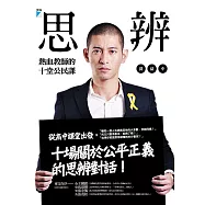 思辨：熱血教師的十堂公民課 (電子書)