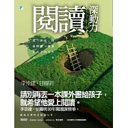 閱讀深動力：從「對話」開啟閱讀，激發出孩子的不凡人生 (電子書)