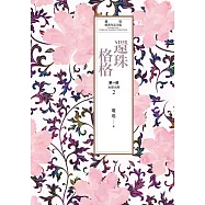 瓊瑤經典作品全集 14：還珠格格.第一部(2)水深火熱 (電子書)