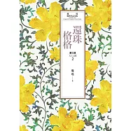 瓊瑤經典作品全集 22：還珠格格.第三部：天上人間(2) (電子書)