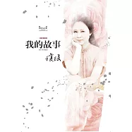 瓊瑤經典作品全集24：我的故事(完整修訂雪花飄落版) (電子書)