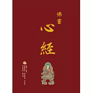 佛畫‧心經 (電子書)