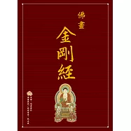 佛畫‧金剛經 (電子書)