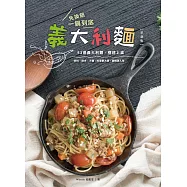 免換鍋，一鍋到底義大利麵(革新版) (電子書)