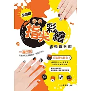 小小指尖彩繪‧搞怪趣味組：打造個性指彩!3種顏色╳25種圖案，加乘迸發無限想像! (電子書)