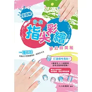 小小指尖彩繪‧夢幻甜美組：打造個性指彩!3種顏色╳25種圖案，加乘迸發無限想像! (電子書)
