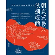 朝貢貿易與仗劍經商：全球經濟視角下的明清外貿政策 (電子書)