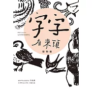 字字有來頭 文字學家的殷墟筆記01 動物篇 (電子書)
