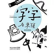 字字有來頭 文字學家的殷墟筆記02 戰爭與刑罰篇 (電子書)