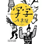 字字有來頭 文字學家的殷墟筆記03 日常生活篇Ⅰ 食與衣 (電子書)