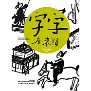 字字有來頭 文字學家的殷墟筆記04 日常生活篇Ⅱ 住與行 (電子書)