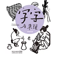 字字有來頭 文字學家的殷墟筆記05 器物製造篇 (電子書)