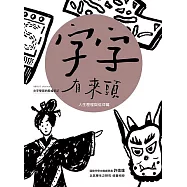 字字有來頭 文字學家的殷墟筆記06 人生歷程與信仰篇 (電子書)