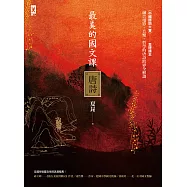 最美的國文課【唐詩】：融合電影、音樂、哲學的唐詩跨界全解讀 (電子書)
