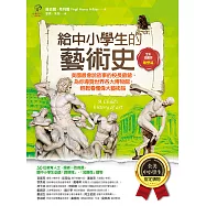 給中小學生的藝術史【雕塑篇】：美國最會說故事的校長爺爺，為你導覽世界各大博物館，輕鬆看懂偉大藝術品【美國中小學生指定讀物】(全彩插畫版) (電子書)