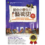 給中小學生的藝術史【繪畫篇】：美國最會說故事的校長爺爺，為你導覽世界各大博物館，輕鬆看懂經典名畫【美國中小學生指定讀物】(全彩插畫版) (電子書)