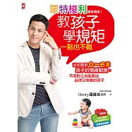 蒙特梭利專家親授!教孩子學規矩一點也不難：淡定面對0~6歲孩子的情緒勒索，不用對立也能教出自律又快樂的孩子 (電子書)