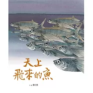 天上飛來的魚 (電子書)