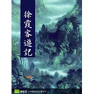 徐霞客遊記 (電子書)