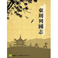 東周列國志 (電子書)