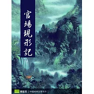 官場現形記 (電子書)
