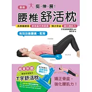 挺、伸、展!最強腰椎舒活枕：長壽護腰操&times;麥肯基氏伸展操&times;矯正骨盆&times;強化腰肌力，有效改善腰痛、駝背! (電子書)