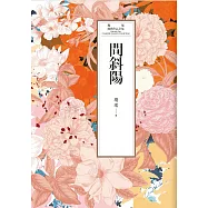 瓊瑤經典作品全集 31：問斜陽 (電子書)