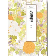 瓊瑤經典作品全集 37：金盞花 (電子書)