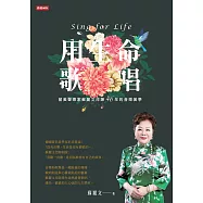 用生命歌唱：留美聲樂家蘇麗文淬鍊46年的音樂美學 (電子書)