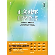 正念減壓自學全書【MBSR課程│圖解加強版】：美國麻大正念中心CFM認證導師、華人正念減壓中心創始人「胡君梅」不藏私解惑書 (電子書)